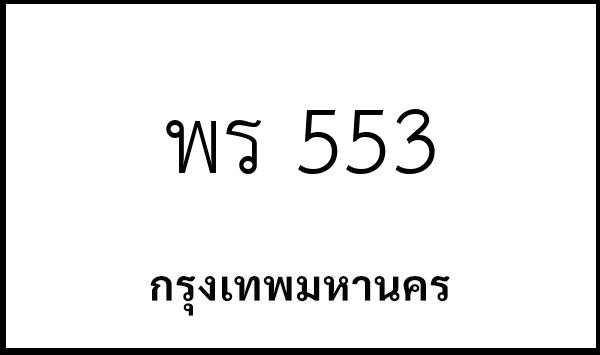 พร 553
